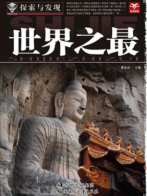 探索与发现(世界之最)(Exploration and Discovery:World Records) - ebook